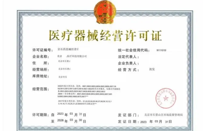 医疗器械资质怎么办理？医疗器械经营许可证申办材料及步骤