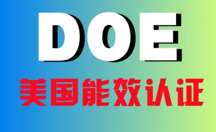DOE认证是什么？ 哪些产品需要做DOE认证