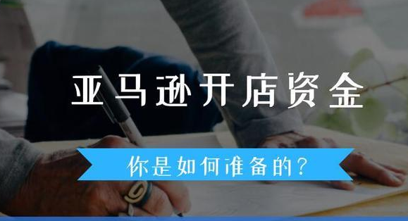 做亚马逊跨境电商需要多少资金？亚马逊开店成本介绍