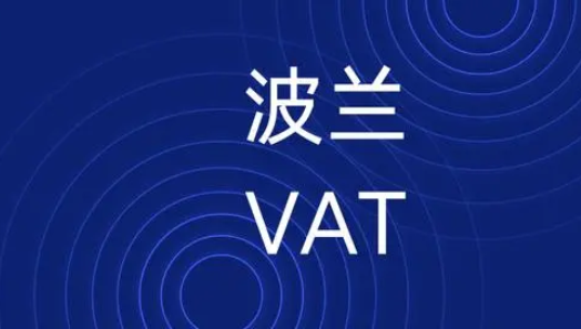 什么是波兰VAT税号？波兰vat解析