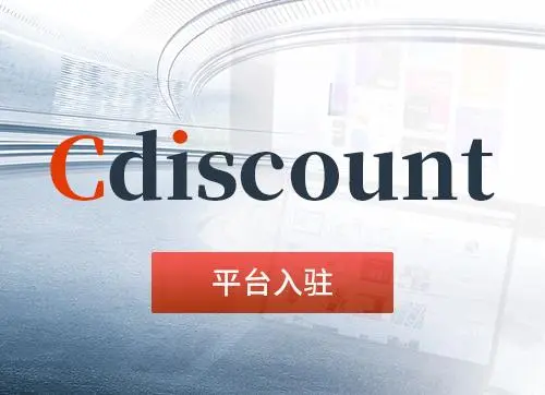 法国Cdiscount适合新手做吗？利润分析及建议！