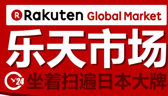 如何在日本乐天卖东西？销售技巧分享！