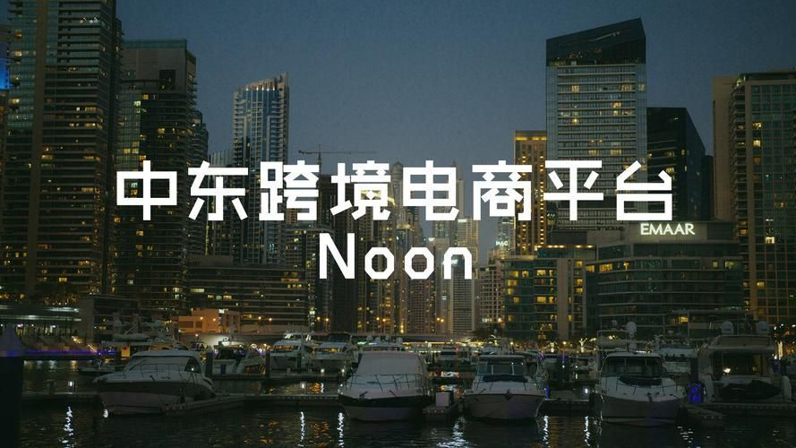 noon如何最优化入驻？平台注册优势及指南！