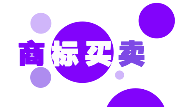 商标交易网站有哪些？如何选择商标交易网？