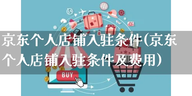 京东个人店铺入驻条件(京东个人店铺入驻条件及费用)_https://www.czttao.com_抖音小店_第1张