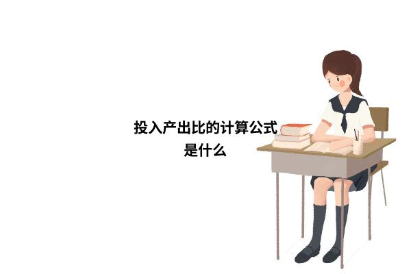 投入产出比怎么算？投入产出比的计算公式
