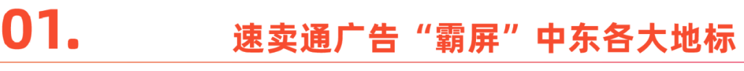 速卖通加速占领中东市场