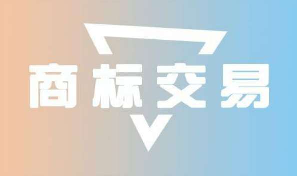 商标交易网站有哪些？如何选择商标交易网？
