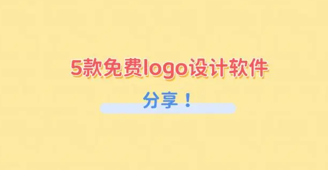 免费做logo软件有哪些？5款免费logo设计软件分享！