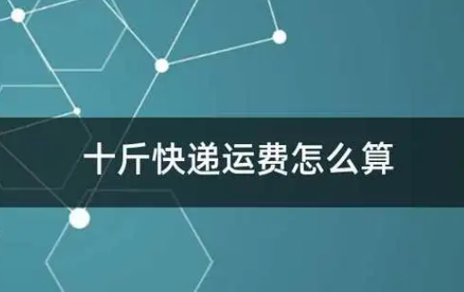 物流怎么收费怎么计算？各个快递的收费标准