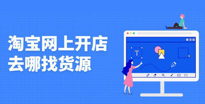 淘宝开店如何找到货源？有哪些方式？