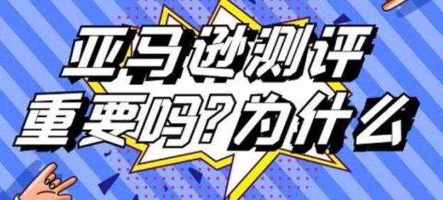 亚马逊电商测评是什么意思？有哪些常见问题？