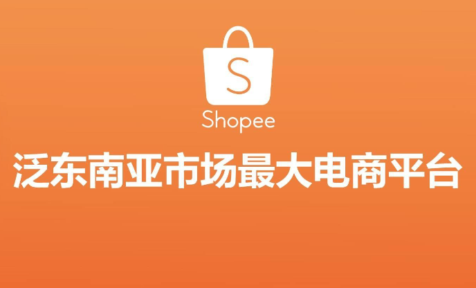 虾皮跨境电商平台好做吗？shopee个人开店条件