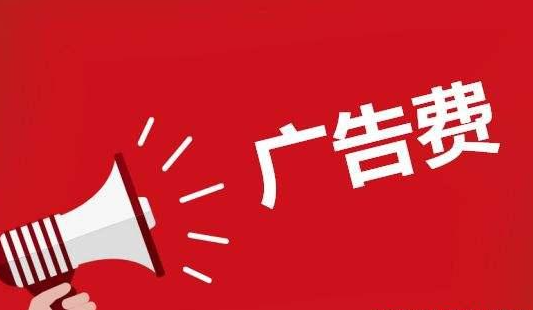 电商平台广告有几种收费标准? 市场推广费和广告费的区别
