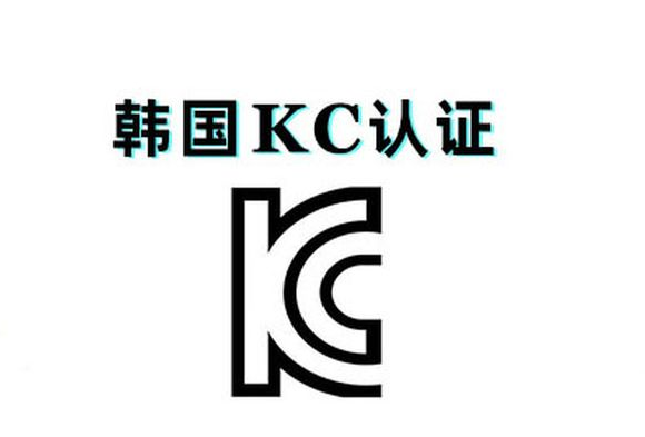 KC认证是什么认证？KC认证具体介绍