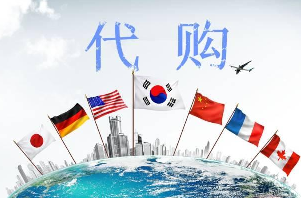 怎么做代购需要什么条件？分享做代购的一些方法技巧