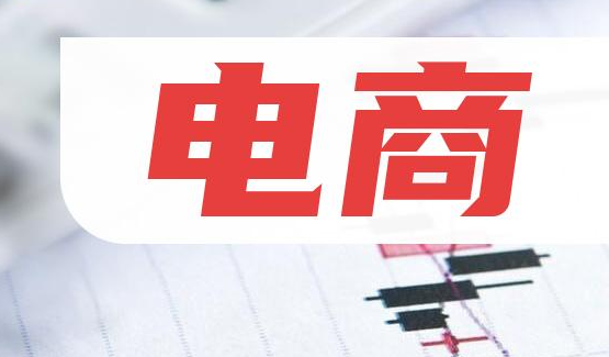 电商如何从零做起？新手从零开始做电商步骤