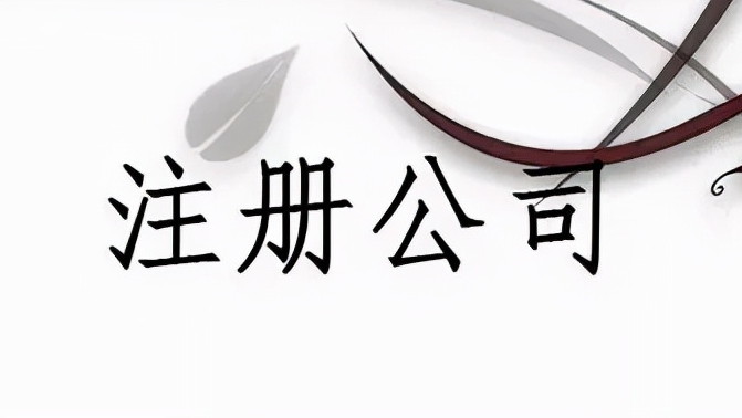 注册代理公司需要什么条件？盘点注册公司需要哪些费用？