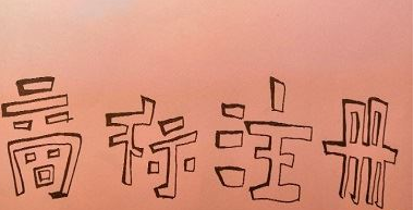 商标R标与TM标的区别有哪些？商标注册流程及费用