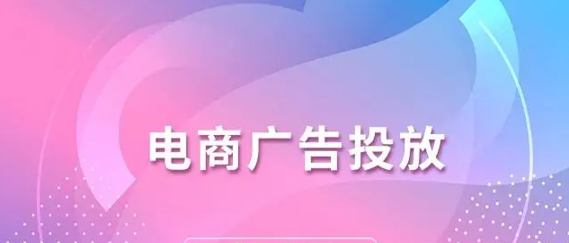 电商平台上有哪些广告投放类型？四大类型介绍
