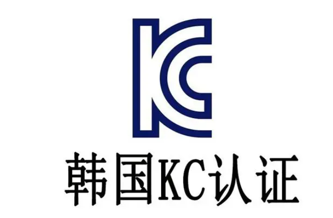 韩国kc认证标准是什么？做KC认证一般要多少钱？