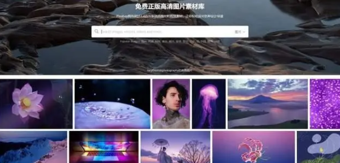 高清图片网站有哪些？良心推荐10个免费高清图片网站