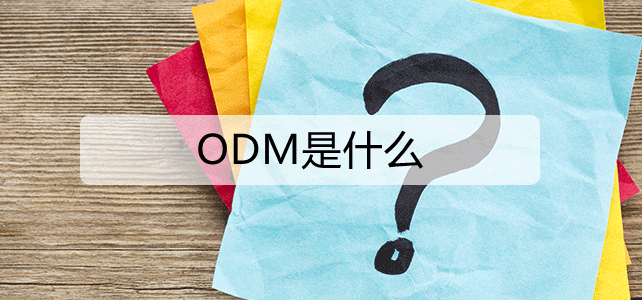 ODM是什么意思？解析OEM与ODM的区别