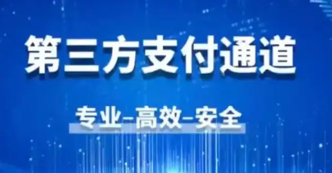 第三方支付通道有哪些?靠谱的第三方支付通道推荐