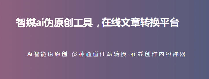 免费改文案的软件有哪些？4款伪文案生成工具推荐