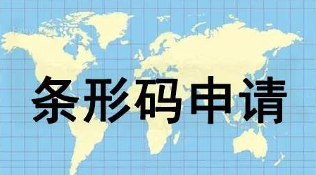 upc条形码怎么生成的？解析条码申请流程及费用