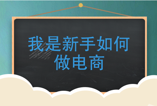 新手怎么做电商？新手必看的电商开店流程步骤