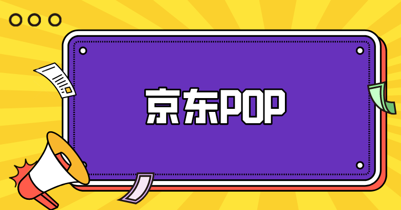 pop店铺是什么意思啊？pop店铺产品类型包括哪些？
