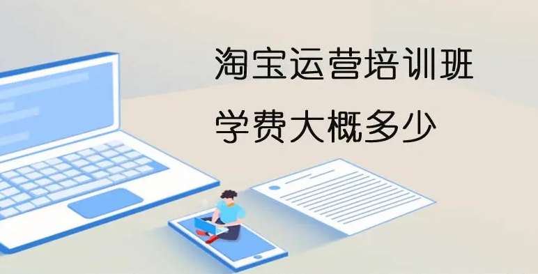 电商培训学费多少钱？电商培训班收费标准