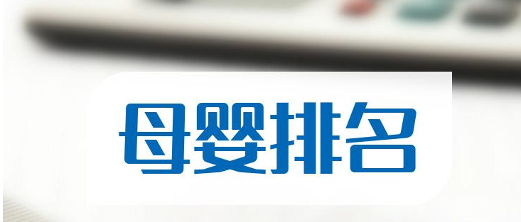 母婴产品品牌排行榜（全球常见母婴品牌排名）
