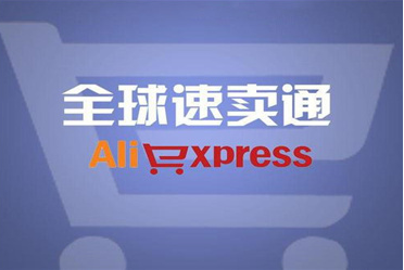 速卖通跨境电商开店费用（2024速卖通开店条件及费用）