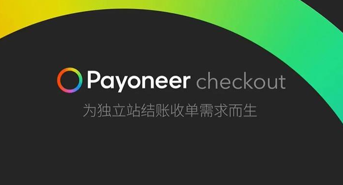 派安盈可以直接收美金吗？payoneer个人账户收款方式介绍