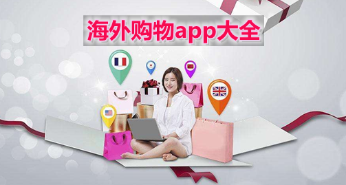 海外购物平台哪个好？分享几款全球受欢迎的购物平台
