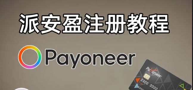 payoneer派安盈怎么申请p卡？派安盈个人怎么注册？