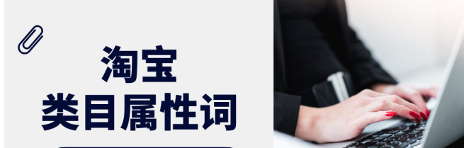 淘宝属性词指的是什么意思？盘点属性词怎么找？