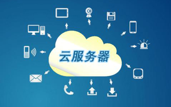 服务器云平台是什么？云服务器架构是怎样的？