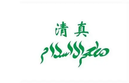什么是清真认证? 清真食品认证在哪里办？