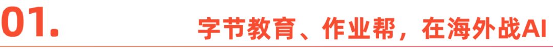 在线教育出海掘金，攥紧AI