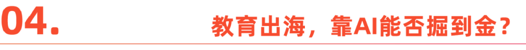 在线教育出海掘金，攥紧AI