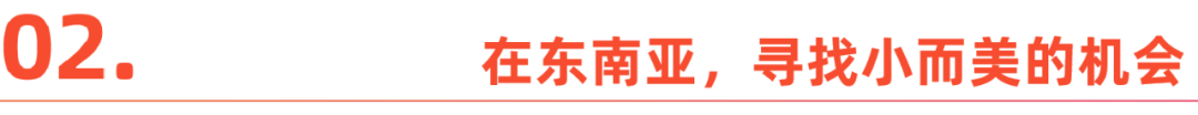东南亚跨境电商，热起来了