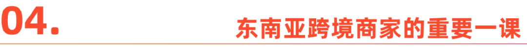 东南亚跨境电商，热起来了