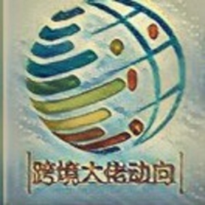 跨境动向的头像
